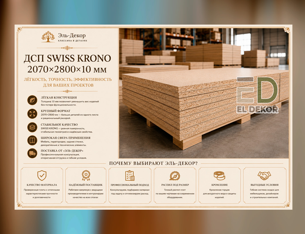 ДСП SWISS KRONO 2070х2800х10 мм