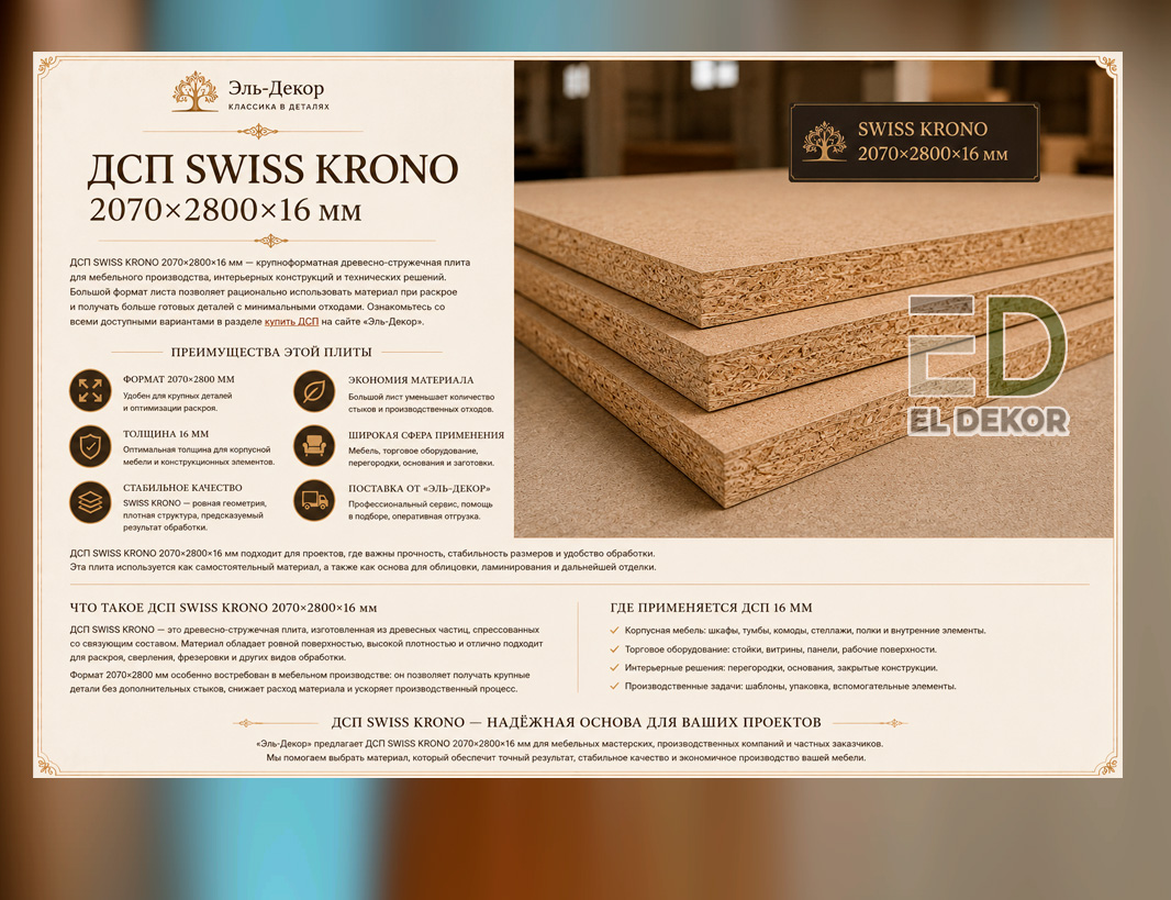 ДСП SWISS KRONO 2070х2800х16 мм