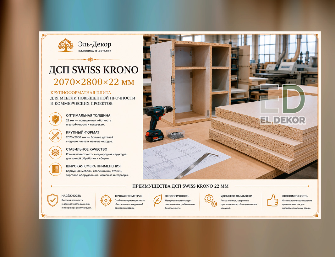 ДСП SWISS KRONO 2070х2800х22 мм
